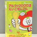 【あす楽】【絵本 音】音が出るペン付き アルクの2000語えいご絵じてん 英語教材 幼児 子供 知育玩具 おもちゃ 楽ギフ