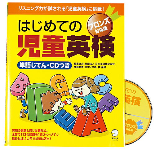 ◎はじめての児童英検　ブロンズ対応版【幼児英語教材】【知育教材】【学習本】【試験】【キッズ】【CD】