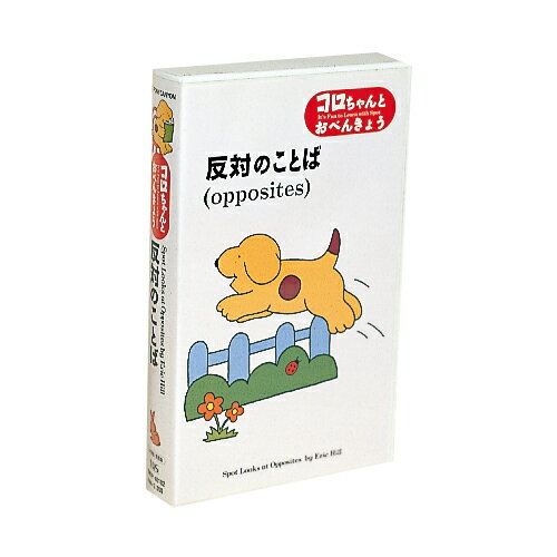 ★ポイント10倍★15日(水)23:59まで〆コロちゃんとおべんきょう　反対のことば【知育教材】【ビデオ】【キッズ】【特価商品】