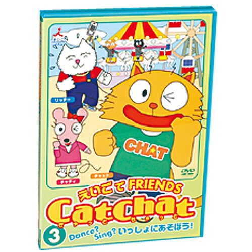 ★ポイント10倍★15日(水)23:59まで〆【a】CatChat3 Dance？Sing？いっしょにあそぼう！ DVD【幼児英語教材】【知育教材】【DVD】【k】単語を学び実践力を養うなどのカリキュラムに基づいています☆