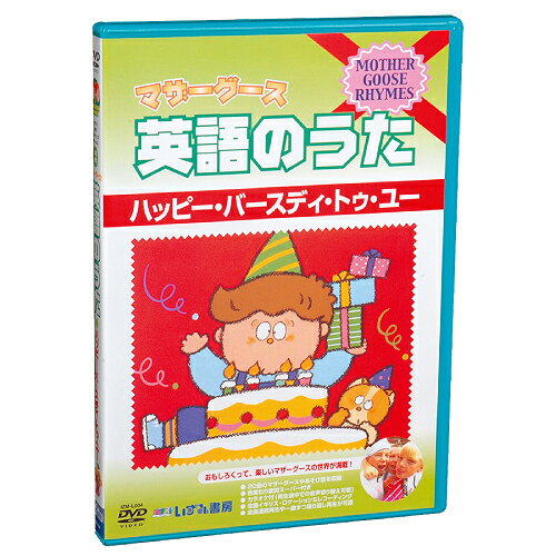 ★ポイント10倍★15日(水)23:59まで〆【送料無料】マザーグース英語の歌DVD4　ハッピーバースデー【幼児英語教材】【知育教材】【DVD】【幼児】