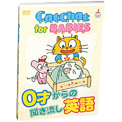 ★ポイント10倍★15日(水)23:59まで〆CatChat for ベイビーズ 0才からの聞き流し英語 DVD【幼児英語教材】【知育教材】【DVD】