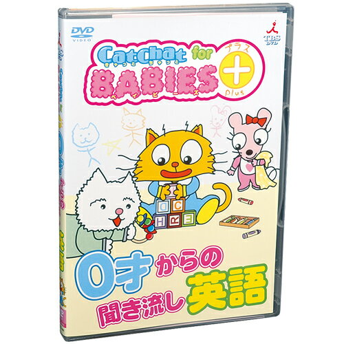 ★ポイント10倍★15日(水)23:59まで〆CatChat for ベイビーズ　プラス！ DVD【幼児英語教材】【知育教材】【DVD】