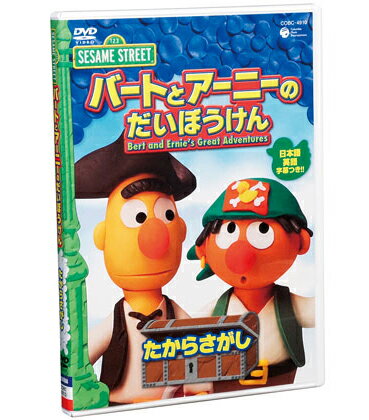 ◎セサミストリートバートとアーニーのだいぼうけん たからさがし DVD【幼児英語教材】【知育教材】【DVD】