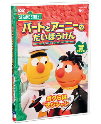 ★ポイント10倍★12日(木)1:59まで〆セサミストリートバートとアーニーのだいぼうけん ボクらはマジシャン DVD【幼児英語教材】【知育教材】【DVD】【RCPmara1207】