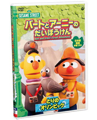 ◎セサミストリートバートとアーニーのだいぼうけん とりのオリンピック DVD【幼児英語教材】【知育教材】【DVD】