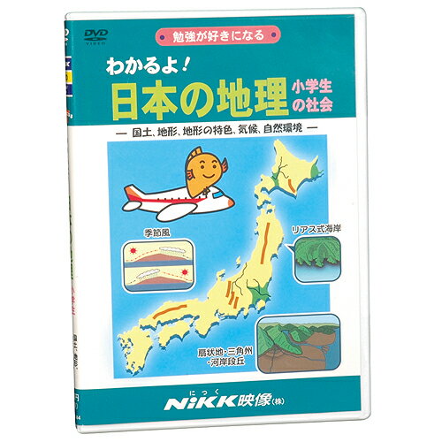 ★ポイント10倍★15日(水)23:59まで〆DVD　わかるよ！日本の地理　小学生の社会【知育教材】【社会】【キッズ】