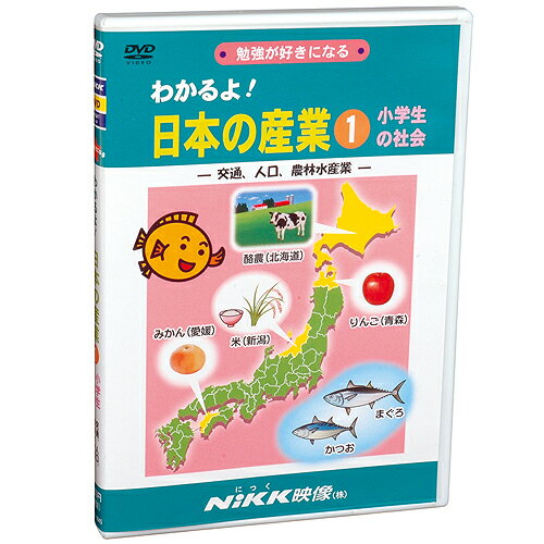 ★ポイント10倍★15日(水)23:59まで〆DVDわかるよ！日本の産業1　小学生の社会【知育教材】【社会】【キッズ】