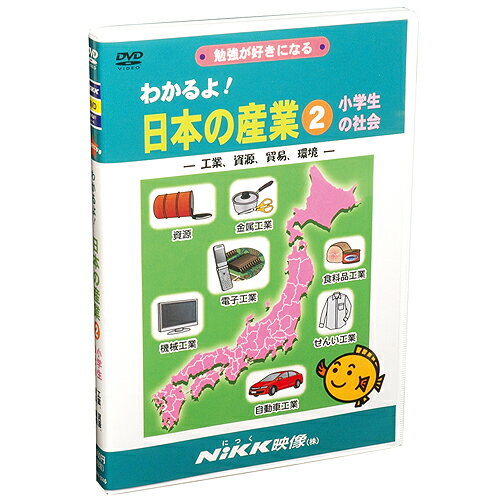 【あす楽】DVDわかるよ！日本の産業2小学生の社会【知育教材】【社会】【楽ギフ_包装】...:chaoone:10000400