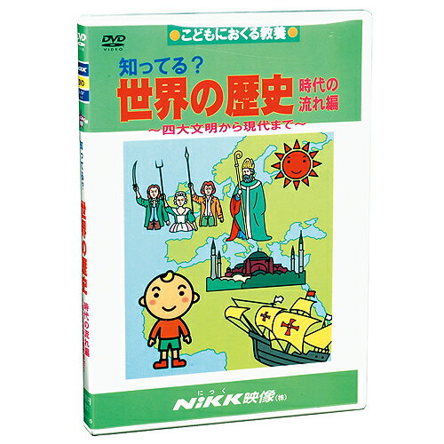 知ってる？世界の歴史 時代流れ【知育教材】【社会】【DVD】【楽ギフ_包装】...:chaoone:10000404