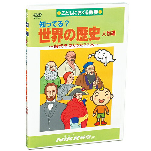 【あす楽】知ってる？世界の歴史　人物編【知育教材】【社会】【DVD】【楽ギフ_包装】...:chaoone:10000405