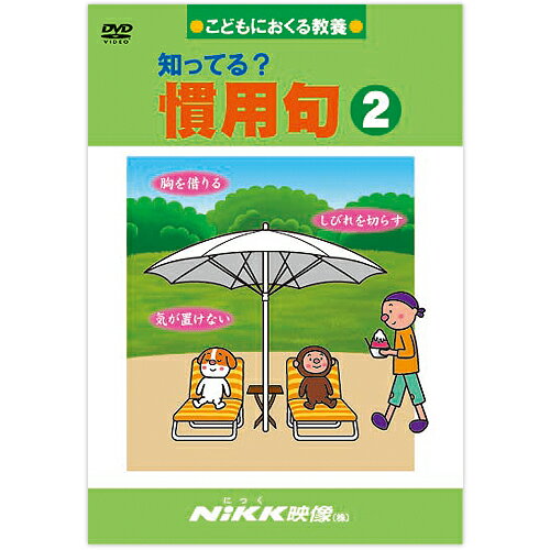 【あす楽】DVD 知ってる？慣用句2【知育教材】【国語】【DVD】【楽ギフ_包装】...:chaoone:10000412