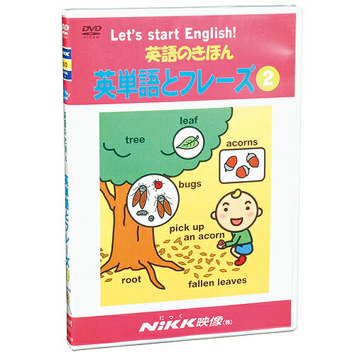 【あす楽】DVD 英語のきほん 英単語とフレーズ2【幼児・子供向け英語教材】【キッズ】【英会話】【知...:chaoone:10000328