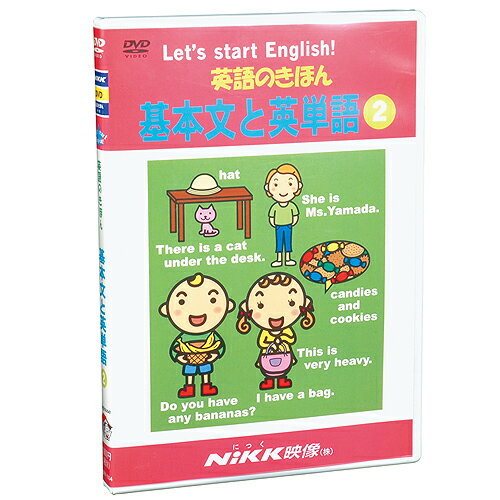 ★ポイント10倍★12日(木)1:59まで〆DVD　英語のきほん　基本文と英単語2【幼児英語教材】【英会話】【知育教材】【DVD】【キッズ】【幼児】【キッズ】【RCPmara1207】