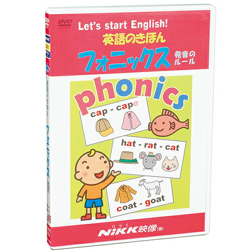 ★ポイント10倍★15日(水)23:59まで〆DVD　英語のきほん　フォニックス【幼児英語教材】【英会話】【知育教材】【DVD】【キッズ】【幼児】【キッズ】