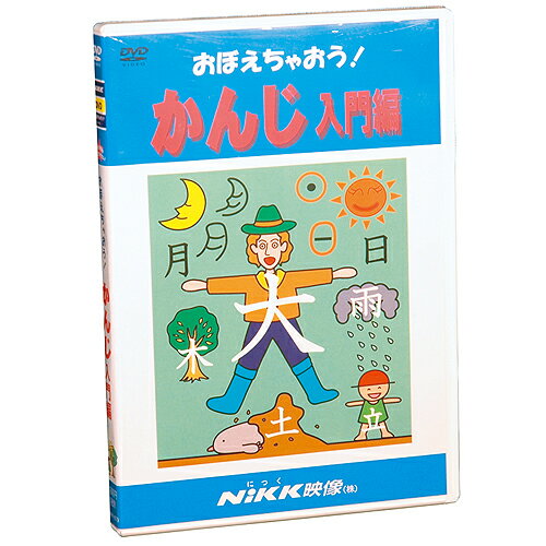 【あす楽】DVD おぼえちゃおう かんじ（入門編）【知育教材】【国語】【DVD】【楽ギフ_包装】...:chaoone:10000416