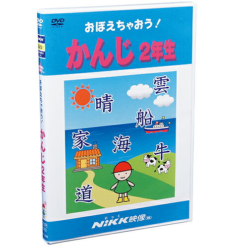 【あす楽】おぼえちゃおう！かんじ2年生【知育教材】【DVD】【漢字】【学習】【楽ギフ_包装…...:chaoone:10000648