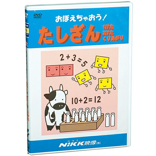 ★ポイント10倍★15日(水)23:59まで〆【a】DVD　おぼえちゃおう！たしざん【知育教材】【算数】【DVD】【キッズ】【k】算数の基礎が無理なく身につく