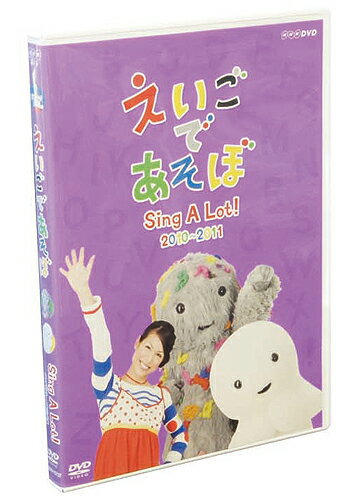 ◎【あす楽】えいごであそぼSign A Lot！2010〜2011 DVD【幼児英語教材】【知育教材】【DVD】【k】2010〜2011年放送分から、最新の人気曲を集めたベストセレクション☆