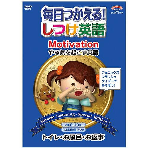 ★ポイント10倍★15日(水)23:59まで〆しつけ英語　1やる気を起こす英語【幼児英語教材】【知育教材】【英会話】【DVD】【フォニックス】【キッズ】【幼児】【キッズ】