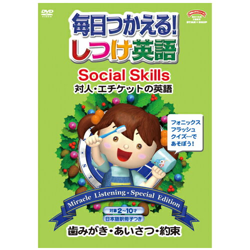 ★ポイント10倍★15日(水)23:59まで〆しつけ英語　2対人・エチケットの英語【幼児英語教材】【知育教材】【英会話】【DVD】【フォニックス】【キッズ】【幼児】【キッズ】