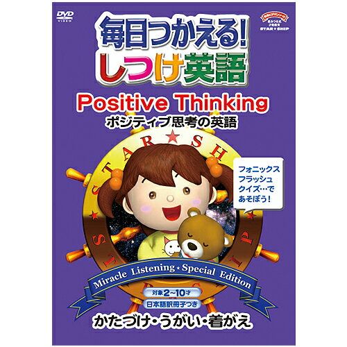 ★ポイント10倍★15日(水)23:59まで〆しつけ英語　4ポジティブ思考の英語【幼児英語教材】【知育教材】【英会話】【DVD】【フォニックス】【キッズ】【幼児】【キッズ】