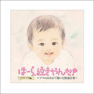 【あす楽】ほーら、泣きやんだ!　クラシック編【幼児・子供向け】【キッズ】【CD】【歌】【BGM】【楽ギフ_包装】