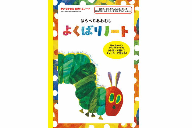 ◎【あす楽】はらぺこあおむし　よくばりノート【知育教材】【学習書】【文房具】【キッズ】【幼児】【k】ホワイトボード用のマーカーペンやクレヨンを使えば、書いたり消したり何度でも使えます☆