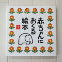 【あす楽】★10%OFF★赤ちゃんにおくる絵本1<アウトレッ...