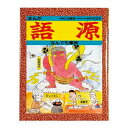 【あす楽】★10%OFF★まんが語源なんでも事典<絵本><アウトレット>【幼児・子供向け】【知育教材】【楽ギフ_包装】