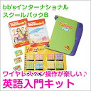 【あす楽】英語教材 bb'sインターナショナルスクールパックB 幼児 子供 英語教材
