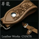【 昇り龍 カービング極厚バット判 レザー キーホルダー ベルトループ 】 ウォレットチェーン と ベルト の間に 単体でキーホルダーやキーケースにも 和柄和風竜 LeatherWorks CHAOS レザーワークス カオス【送料無料】【smtb-m】【レザーウォレット専門店】 【楽ギフ_包装】
