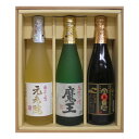 お酒 ギフト 魔王 25° 720ml & 元老院 25° 720ml & 白玉の露 25° 720ml ≪かぶせ箱入り 3本セット≫【条件付き送料無料】
