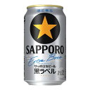 お酒 ギフト サッポロ 黒ラベル エクストラブリュー350ml ケース ( 24本入り ) ≪数量限定≫