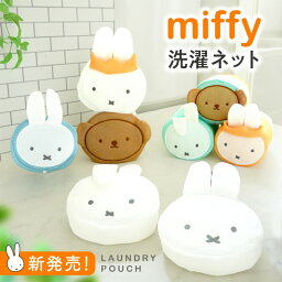 【2点で1セット】ミッフィー miffy <strong>洗濯ネット</strong> ポーチにもなる キャラクター おしゃれ ポーチ グッズ ブルーナ 大人向け <strong>ツムツム</strong> ボリス ダーン 王冠 下着 ランドリー 洗濯 オシャレ かわいい 収納 靴下 トラベルポーチ 旅行