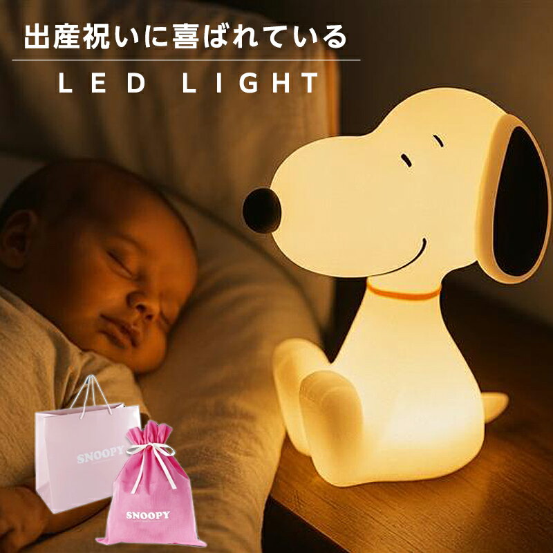 【ギフトセット有】ルームライト 授乳ライト ナイトライト 防災ライト <strong>スヌーピー</strong> グッズ 大人向け おしゃれ ランタン 電池式 かわいい 子供部屋 プレゼント 子供 幼稚園 1歳 2歳 3歳 育児 寝室 点灯 ワンタッチ 間接照明 枕元 読書灯