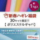 福袋 ハギレ 1kg 数量限定30個 サンプル帳付!売切次第...