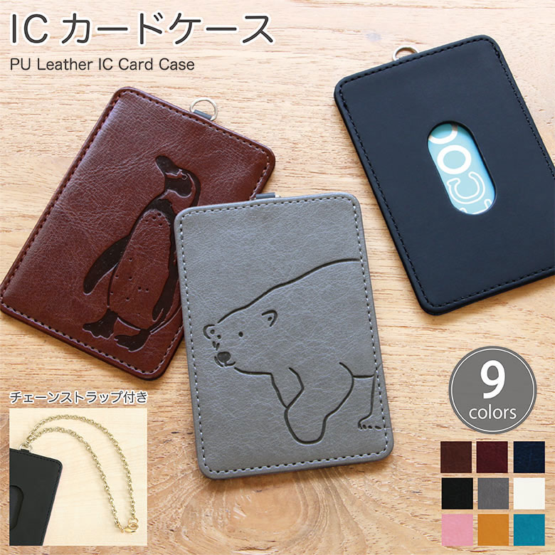 シロクマさん・ペンギンさん パスケース 型押し加工 PUレザー 通勤 通学 ICカードケース 電子マネー ICOCA Suica ゆるかわアニマルデザイン 雑貨 黒 ネイビー レディース メンズ ピンク 白 シンプル ファッション