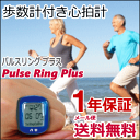 歩数計心拍計「パルスリングプラス」(歩数計内蔵ハートレートモ...