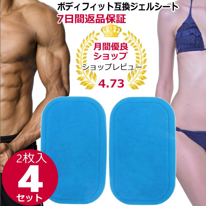 【P2倍18日MAX計6倍↑】<strong>シックスパッド</strong>ボディフィット互換<strong>ジェルシート</strong>2枚×4セット ems ジェルパッド 【送料無料】 SIX PAD非<strong>純正</strong>品（腰、腕、脚用） EMSジェルパッド <strong>ジェルシート</strong> Body Fit2互換