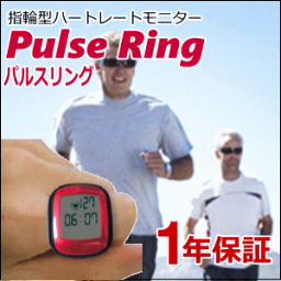 ハートレートモニター指輪型の心拍計「パルスリング」　Pulse Ring Plusジョギング・マラソン サイクリング等の心拍トレーニングの心拍計！脈拍計 【a】