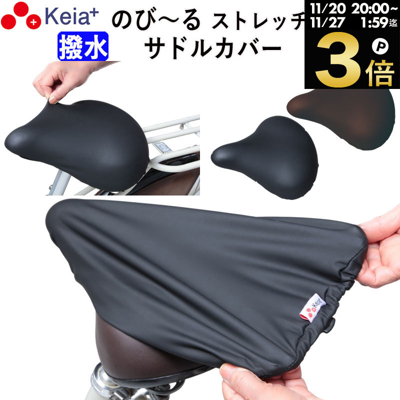 ＼ブラックフライデー期間中はP3倍／ 【メーカー公式】 自転車 サドル カバー 伸びる フィット 大型 ストレッチ 撥水 電動自転車 子供用 雨用 ママチャリ レディース メンズ おしゃれ ワイドテリー ギュット レインカバー 川住製作所 KEIA KW228 【返品保証】