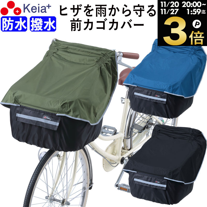 ＼ブラックフライデー期間中はP3倍／ 【メーカー公式】 自転車かご カバー 前カゴカバー サイクルエプロン 膝が濡れない 防水 撥水 レインカバー 反射帯 ポケット付き おしゃれ かわいい ギュットアニーズ Panasonic OGK 川住製作所 KEIA KW320 【返品保証】