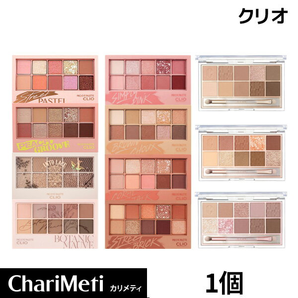 国内配送★クリオ アイシャドウ パレット CLIO アイシャドウ クリオ プロアイ パレット Pro Eye Palette 1個 11色/ ラメ ブラウン マット メイク グラデーション アイシャドウベース 発色 色もち/韓国コスメ 送料無料 メール便