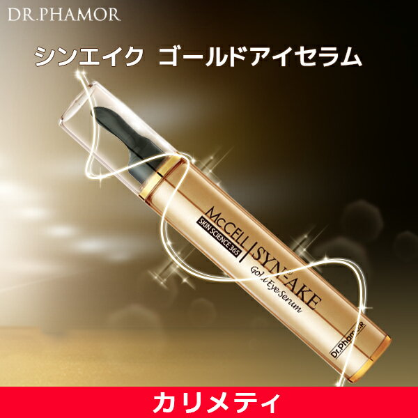 ＼期間限定20％セール／DR.PHAMOR ドクターファモール シンエイク ゴールド アイセラム/SYN-AKE成分、24Kゴールド含有アイセラム/目元用美容液/ハリ 潤い / 韓国コスメ 送料無料 (宅急便)