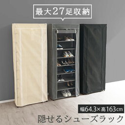 【クーポンで5％OFF！4/27迄】 <strong>シューズラック</strong> 9段 大容量 <strong>カバー</strong>付き 下駄箱 スリム 玄関 棚 ラック 約 幅65 奥行30 シューズ ボックス 靴箱 コンパクト 収納 靴 玄関収納 靴入れ 小物 収納棚 靴収納 縦型 目隠し 玄関ラック ランドリー 押入れ おしゃれ 北欧 SBX100772