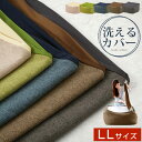 \クーポン配布中/ ビーズクッション カバー クッションカバー 70×70 専用カバー 送料無料 洗える 洗濯可能 70 cm ファブリック 生地 布 クッション カバー 替えカバー 大きい 大型 特大 グレー 灰色 茶 ブラウン 緑 グリーン 紺 ネイビー ベージュ 北欧 おしゃれ