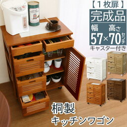 完成品 <strong>キッチンワゴン</strong> 木製 キャスター付き <strong>天板付き</strong> キッチン ワゴン チェスト キッチン収納 引き出し キッチンカウンター 天然木製 桐 調味料 炊飯器 収納 ストック収納 台所 北欧 おしゃれ キッチンストッカー 1枚扉タイプ KWG450007