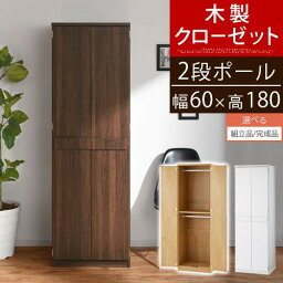 【組立品/完成品が選べる】 <strong>クローゼッ</strong>ト ワードローブ 収納 棚 ハンガー 2段 タンス おしゃれ 北欧 1段 洋服箪笥 キャビネット ハイタイプ 木製 ラック 壁面収納 衣類収納 収納棚 リビング <strong>扉付き</strong> ハンガーラック 壁面ラック 衣類 コート 茶 白 LRAUW0320