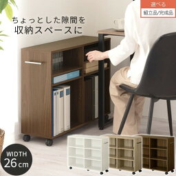 【組立品/完成品が選べる】 キャスター付き 本棚 スリム 幅26cm <strong>3段</strong> 可動棚 大容量 押入れ 漫画 収納 <strong>木製</strong> <strong>チェスト</strong> 隙間収納 薄型 A4 棚 ワゴン 押入れボックス 押し入れ<strong>チェスト</strong> ラック 押し入れ収納 コミック 雑誌 タンス キッチン リビング ホワイト 全3色 LCB642215